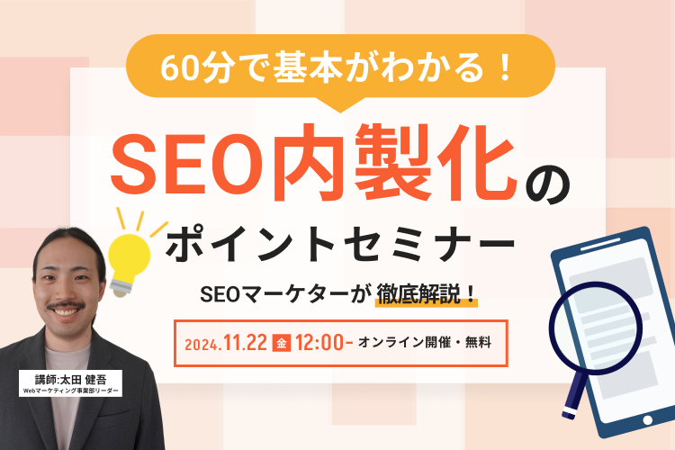 【大好評】60分で基本がわかる！SEO内製化のポイントセミナー