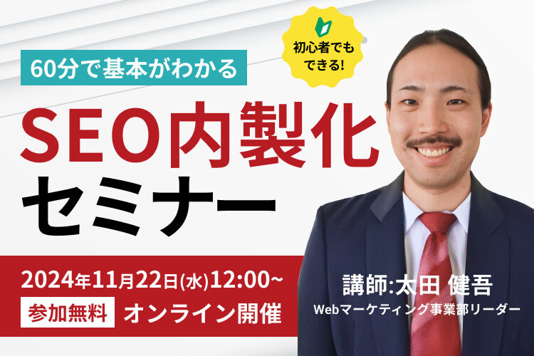 【大好評】60分で基本がわかる！SEO内製化のポイントセミナー