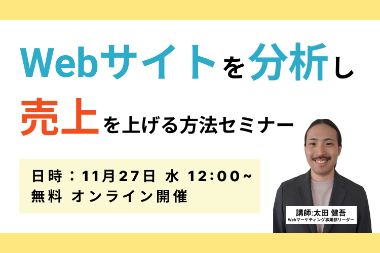 【人気セミナー】Webサイトを分析し、サイトから売上を上げる方法を解説！