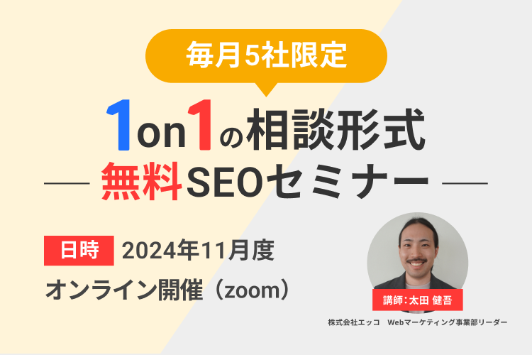 【のこり1社】1対1の相談形式！無料SEOセミナー（2024年11月度）