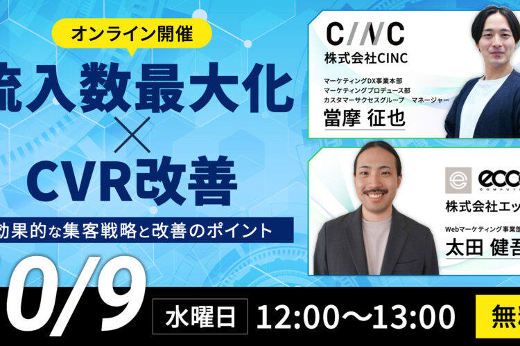 【流入数最大化×CVR改善】効果的な集客戦略と改善のポイント