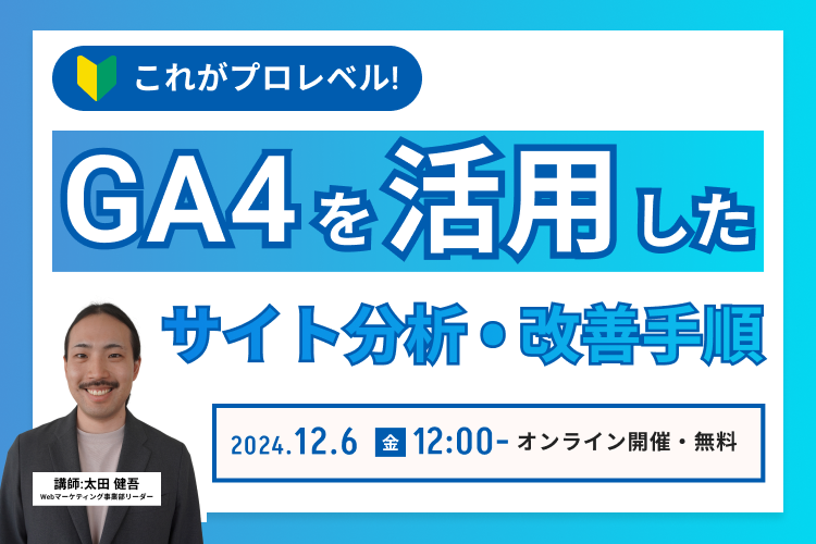 GA4を活用した 分析・改善手順とは？今すぐ無料で確認！