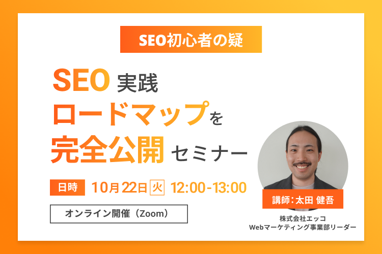 【SEO初心者の疑問解消】SEO実践ロードマップ完全公開セミナー