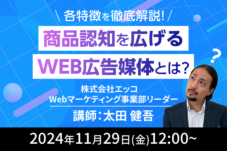 ブランド・商品認知を広げるWEB広告媒体とは？各特徴を徹底解説！