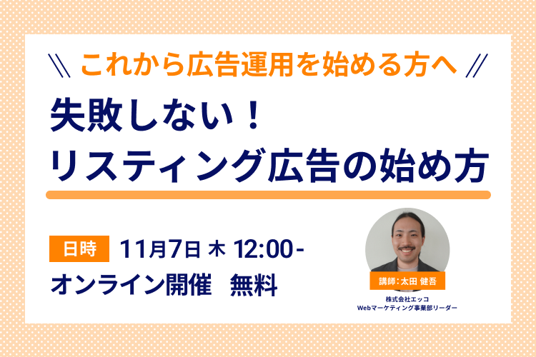 【これから広告運用を始めるあなたへ 】失敗しないリスティング広告の始め方