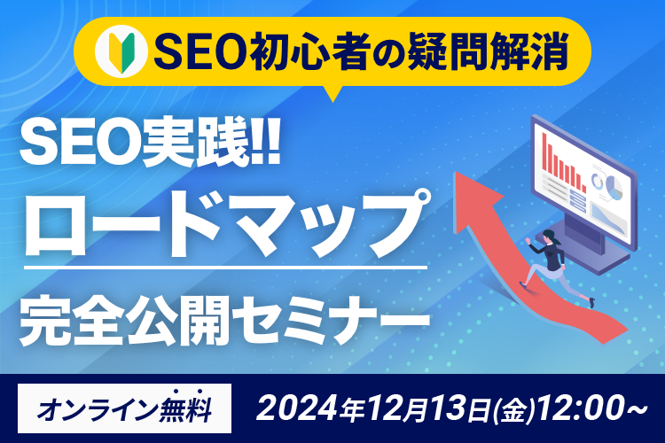 【SEO初心者の疑問解消】SEO実践ロードマップ完全公開セミナー