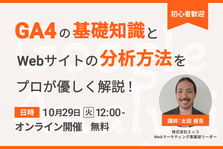 【成果を出す】GA4の基礎知識とWebサイトの分析方法をプロが優しく解説