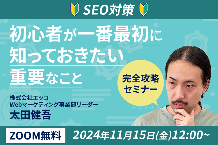 【SEO対策】完全攻略セミナー｜初心者が一番最初に知っておきたい重要なこと