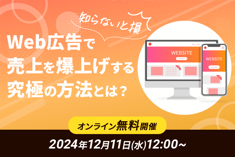 【知らないと損】Web広告で”売上を爆上げする究極の方法”とは？