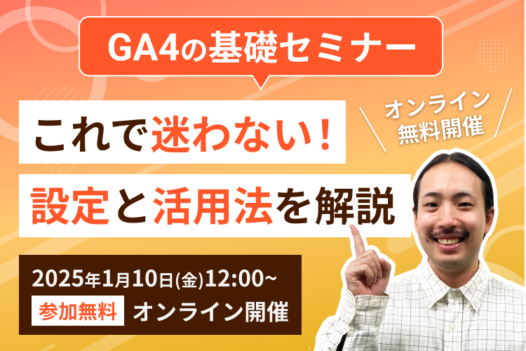 【GA4基礎セミナー】これで迷わない！設定と活用法を解説