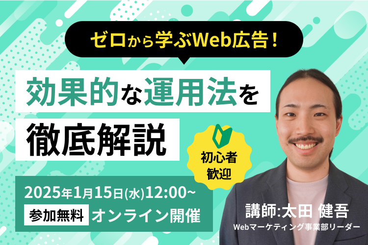 【初心者歓迎】ゼロから学ぶWeb広告！効果的な運用法を徹底解説