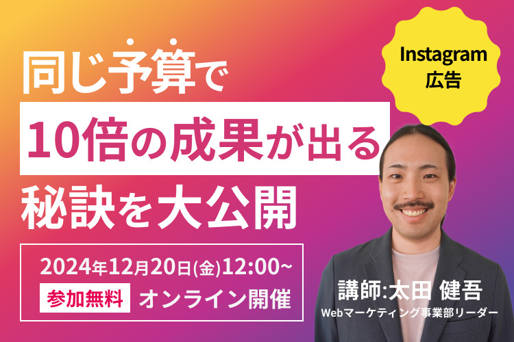 【Instagram広告】完全攻略セミナー｜同じ予算で10倍の成果が出る秘訣を大公開