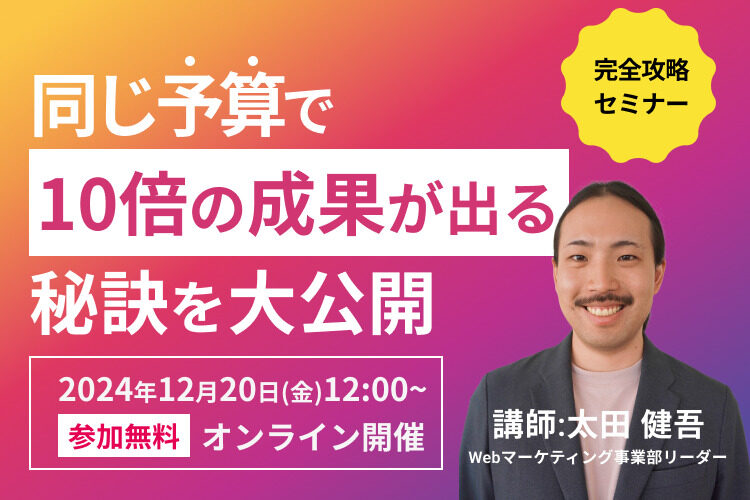 【Instagram広告】完全攻略セミナー｜同じ予算で10倍の成果が出る秘訣を大公開