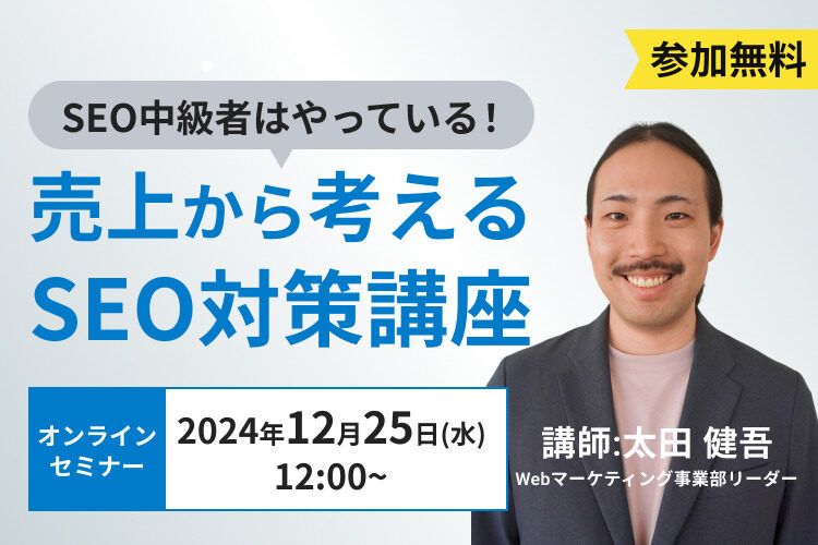 SEO中級者はやっている！ 売上から考えるSEO対策講座