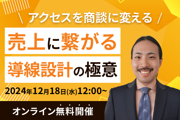 【アクセスを成約に変える】売上に繋がる導線設計の極意