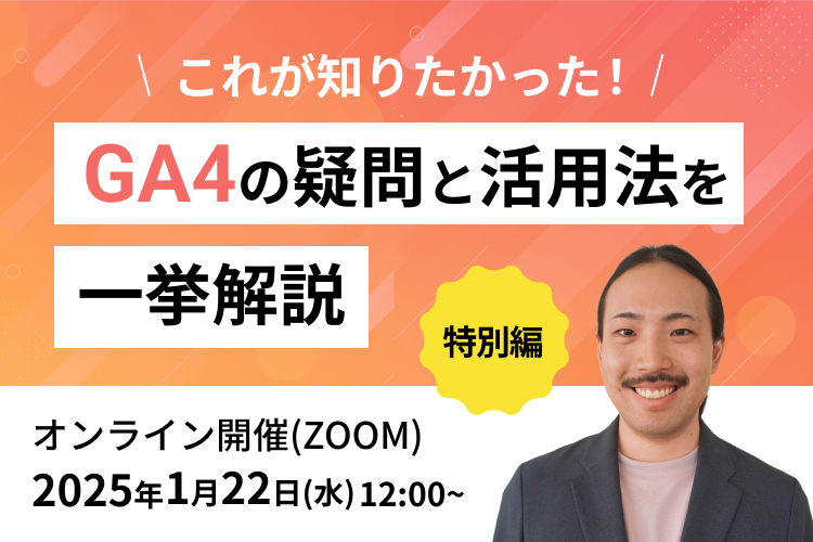 開催延期【特別編】これが知りたかった！GA4の疑問と活用法を一挙解説