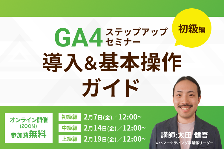 【GA4ステップアップセミナー初級編】導入＆基本操作ガイド