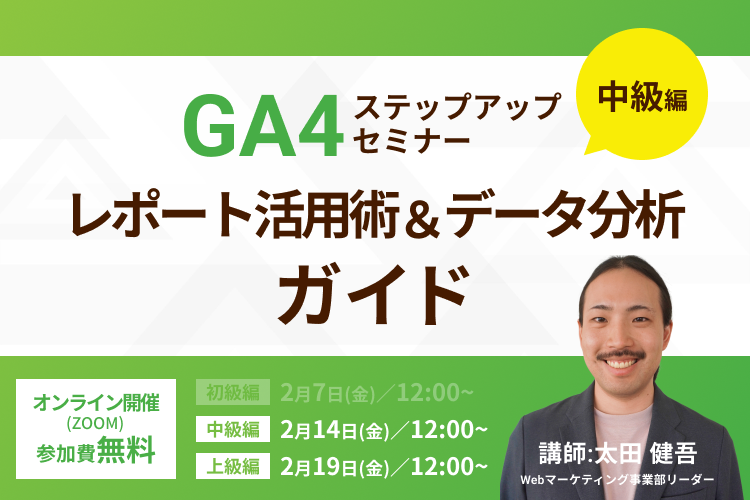 【GA4ステップアップセミナー中級編】レポート活用術＆データ分析ガイド