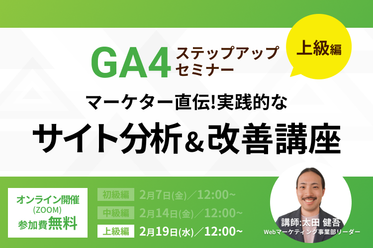 【GA4ステップアップセミナー上級編】マーケター直伝！実践的なサイト分析&改善講座