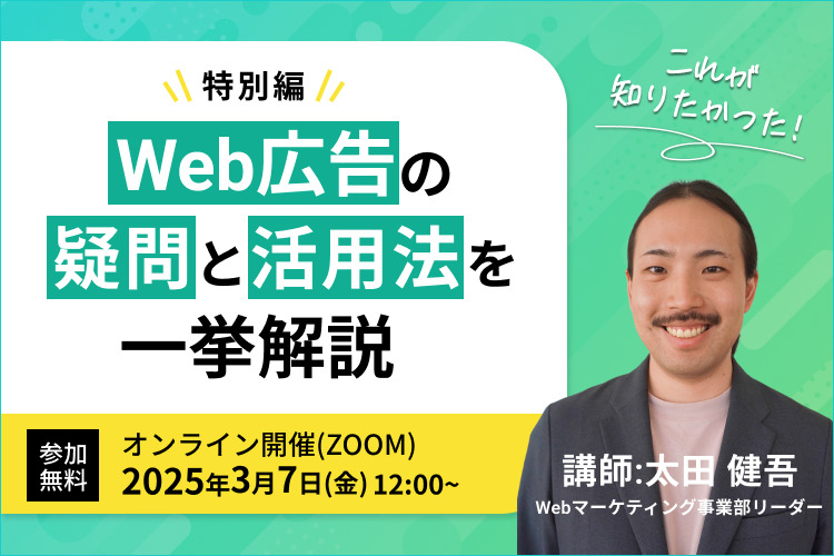 開催延期のお知らせ【特別編】これが知りたかった!Web広告の疑問と活用法を一挙解説