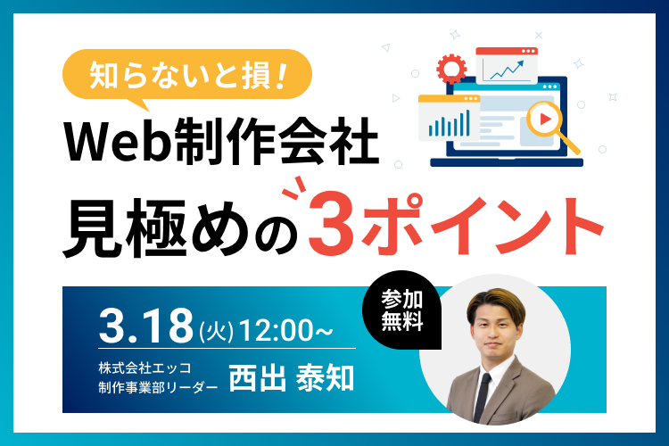 【知らないと損！】 Web制作会社見極めの3ポイント