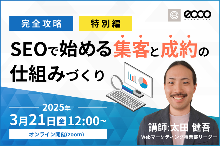 【完全攻略】SEOで始める集客と成約の仕組みづくり