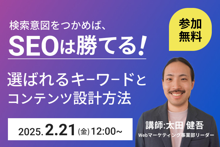 検索意図をつかめば、SEOは勝てる！選ばれるキーワードとコンテンツ設計方法