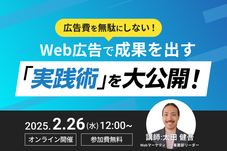 広告費を無駄にしない！Web広告で成果を出す『実践術』を大公開