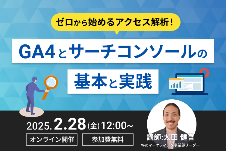 ゼロから始めるアクセス解析！GA4とサーチコンソールの基本と実践