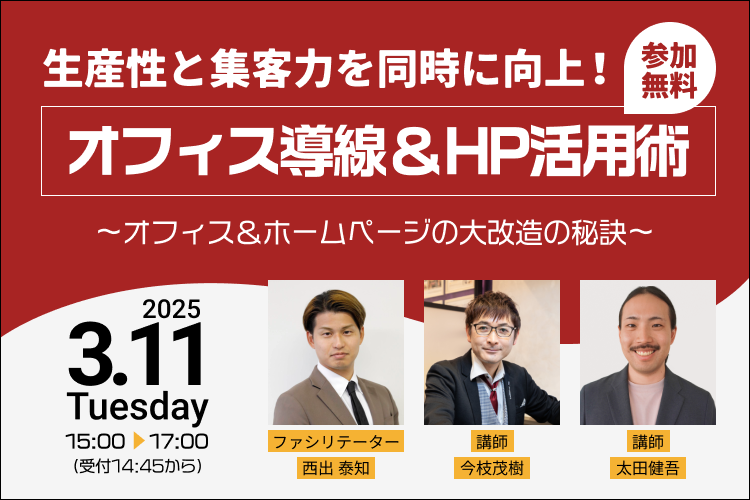 生産性と集客力を同時に向上！オフィス導線＆HP活用術～オフィス＆ホームページの大改造の秘訣～