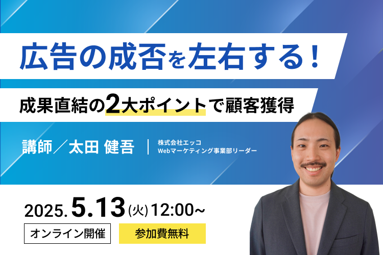 広告の成否を左右する!成果直結の2大ポイントで顧客獲得