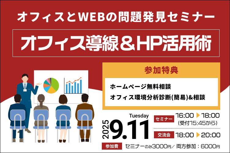 オフィスとWEBの問題発見セミナー～オフィス＆WEBサイトの改善の極意とは！？～