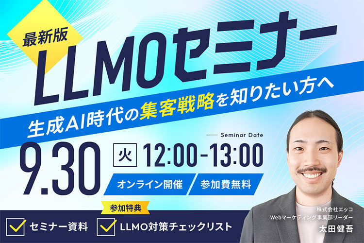 【最新版】LLMOセミナー‐生成AI時代の集客戦略を知りたい方へ
