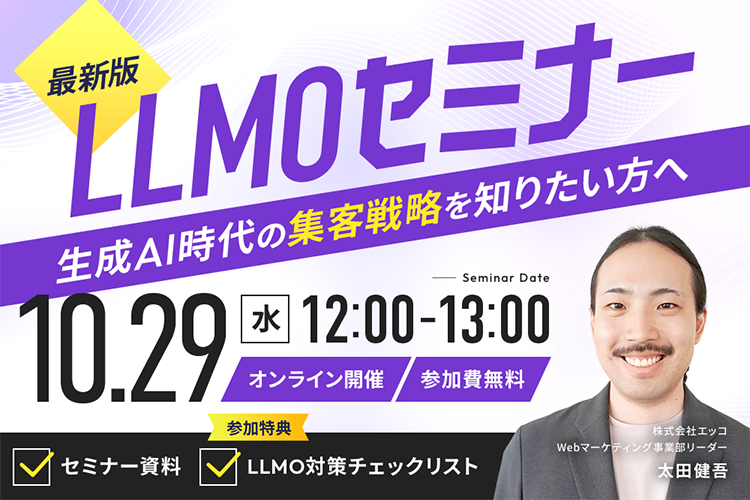 【最新版】LLMOセミナー‐生成AI時代の集客戦略を知りたい方へ